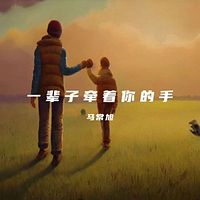 一辈子牵着你的手