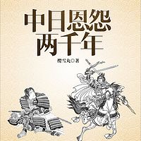 中日恩怨两千年（马长辉演播）