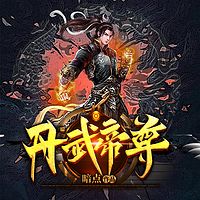 丹武帝尊 （年度火爆玄幻）