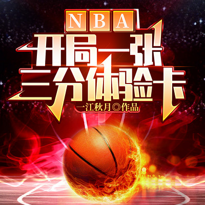 NBA：开局一张三分体验卡（热血篮球）