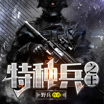 特种兵之王|热血军事|多人有声剧