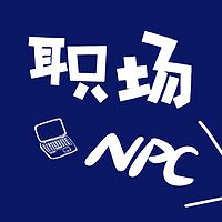 职场NPC