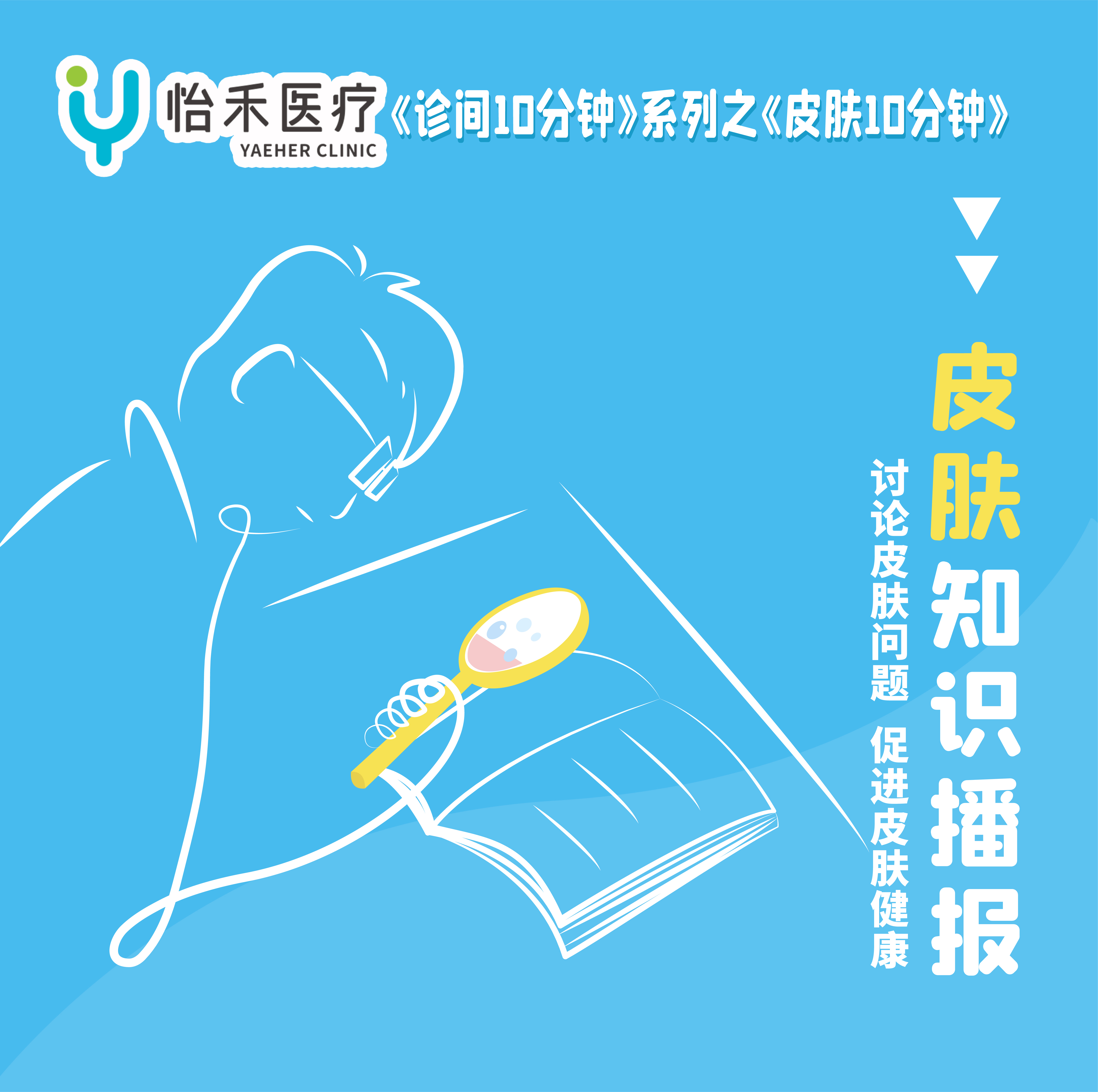 皮肤10分钟 | 皮肤知识播报