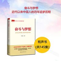 奋斗与梦想：近代以来中国人的百年追梦历程