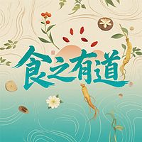 食之有道