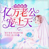 替嫁新娘：亿万老公宠上天  |甜宠|