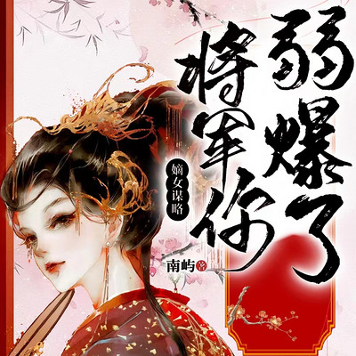 嫡女谋略：将军你弱爆了