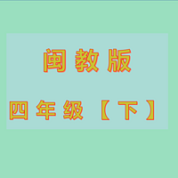 闽 四 下