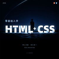 2024-HTML+CSS零基础入学