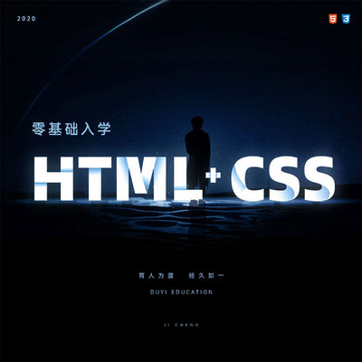2020-HTML+CSS零基础入学