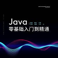 Java零基础入门到精通-上【渡一教育】