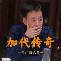 加代传奇全集(完整版)