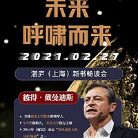 《未来呼啸而来》新书畅读会