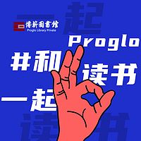 和Proglo一起读书