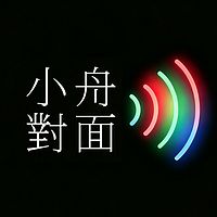 小舟对面