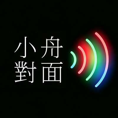 小舟对面