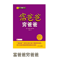 《富爸爸穷爸爸》