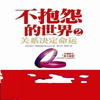 《不抱怨的世界2》