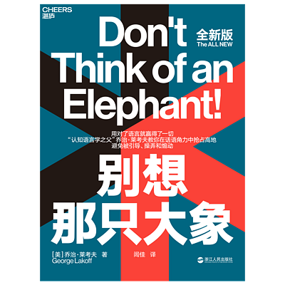 《别想那只大象》