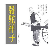 骆驼祥子（老舍）