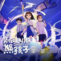 《别再叫我熊孩子》第一部