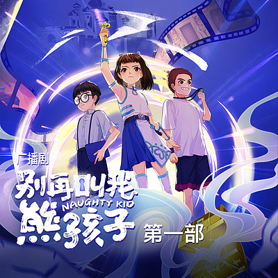 《别再叫我熊孩子》第一部