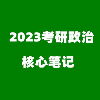 2023考研政治核心笔记