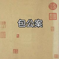 包公案