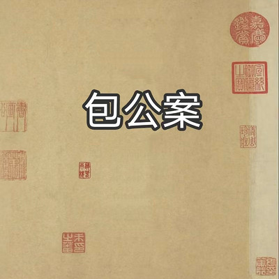 包公案