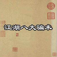 江湖八大骗术
