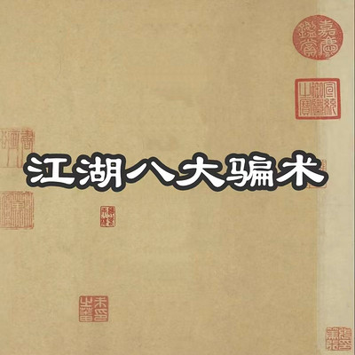 江湖八大骗术