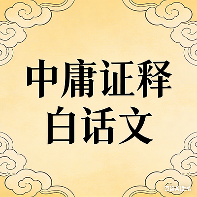 中庸证释