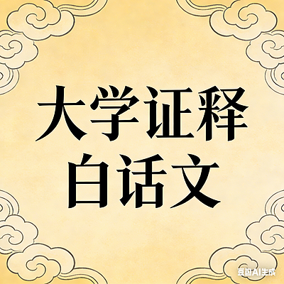 大学证释