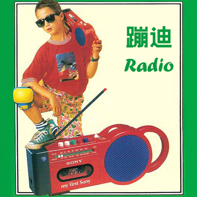 蹦迪Radio