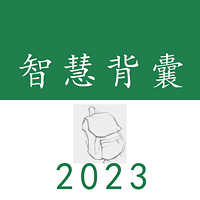 智慧背囊2023