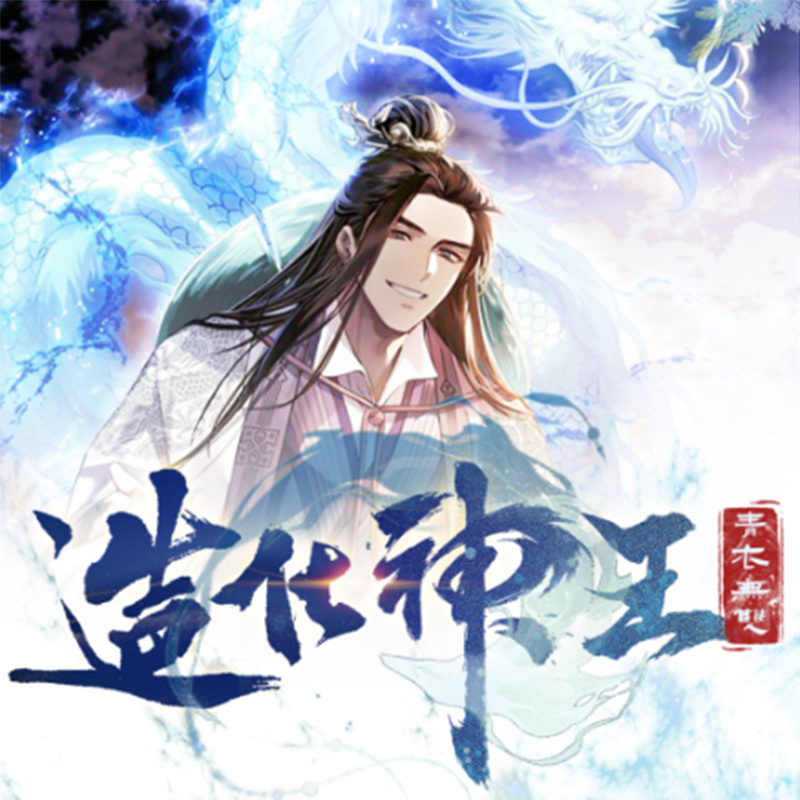 造化神王|逆天神婿|仙王骨|精品