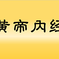 《黄帝内经》原文精读