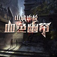 山城诡校 |悬疑灵异推理 |精品多人剧