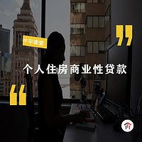 个人住房商业性贷款