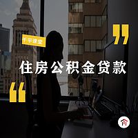 住房公积金贷款