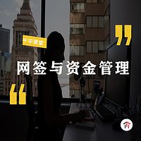 网签与资金监管