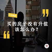 买的房子没有升值该怎么办？