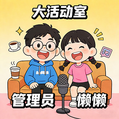 大活动室