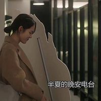 半夏的晚安电台