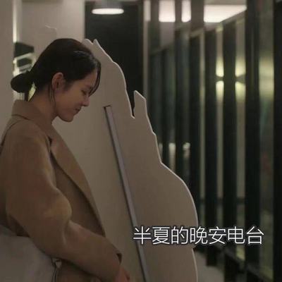半夏的晚安电台