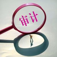 审计