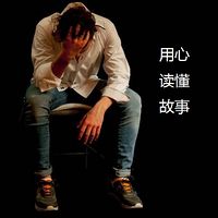 用心读懂故事