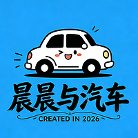 晨晨与汽车——轻装上阵，即刻出发