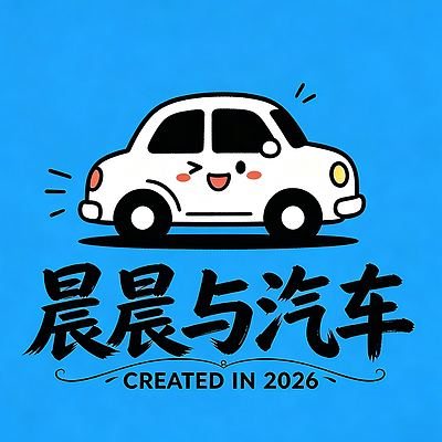 晨晨与汽车——轻装上阵，即刻出发