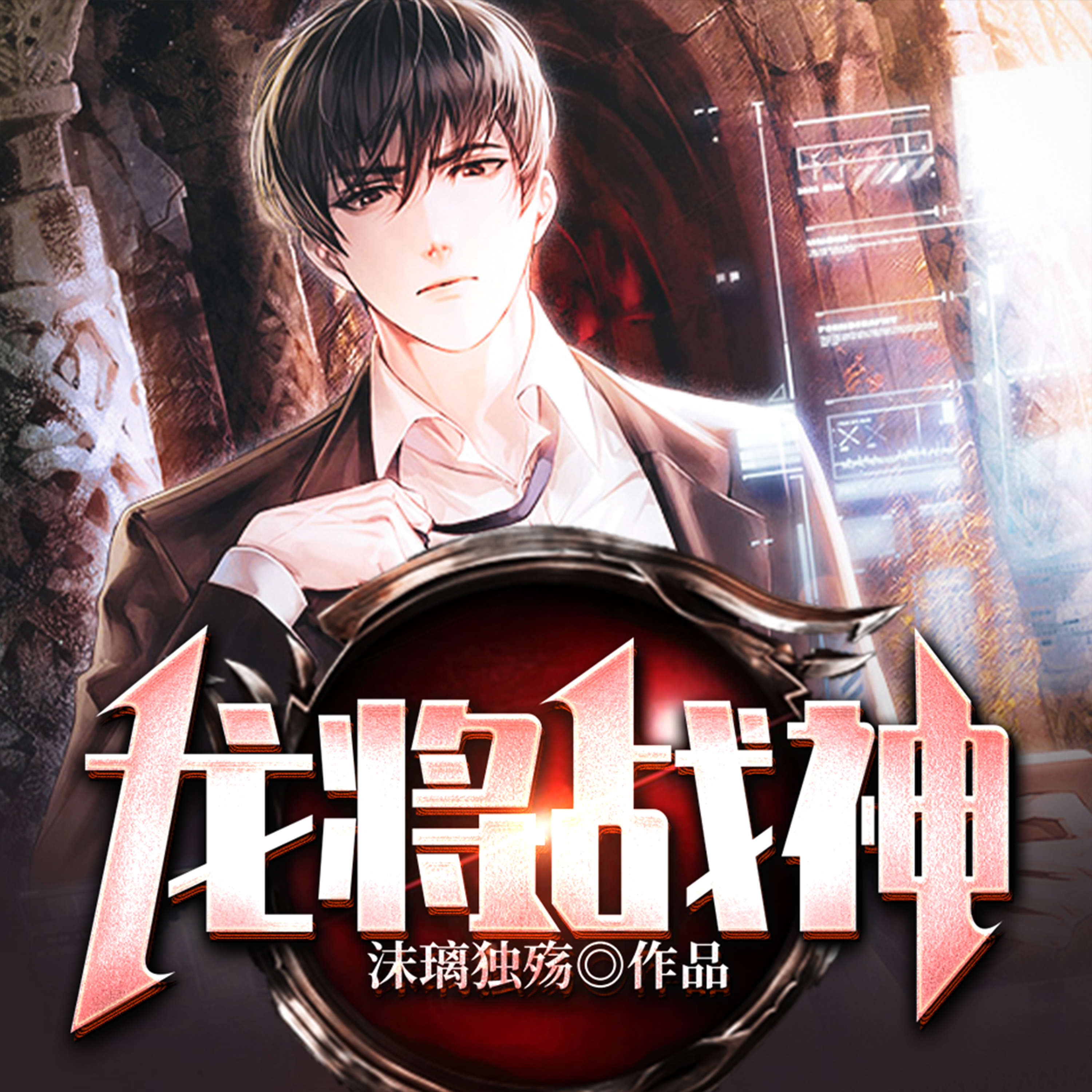 龙将战神